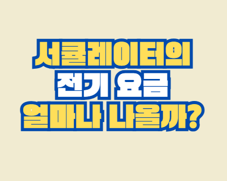 서큘레이터_전기요금