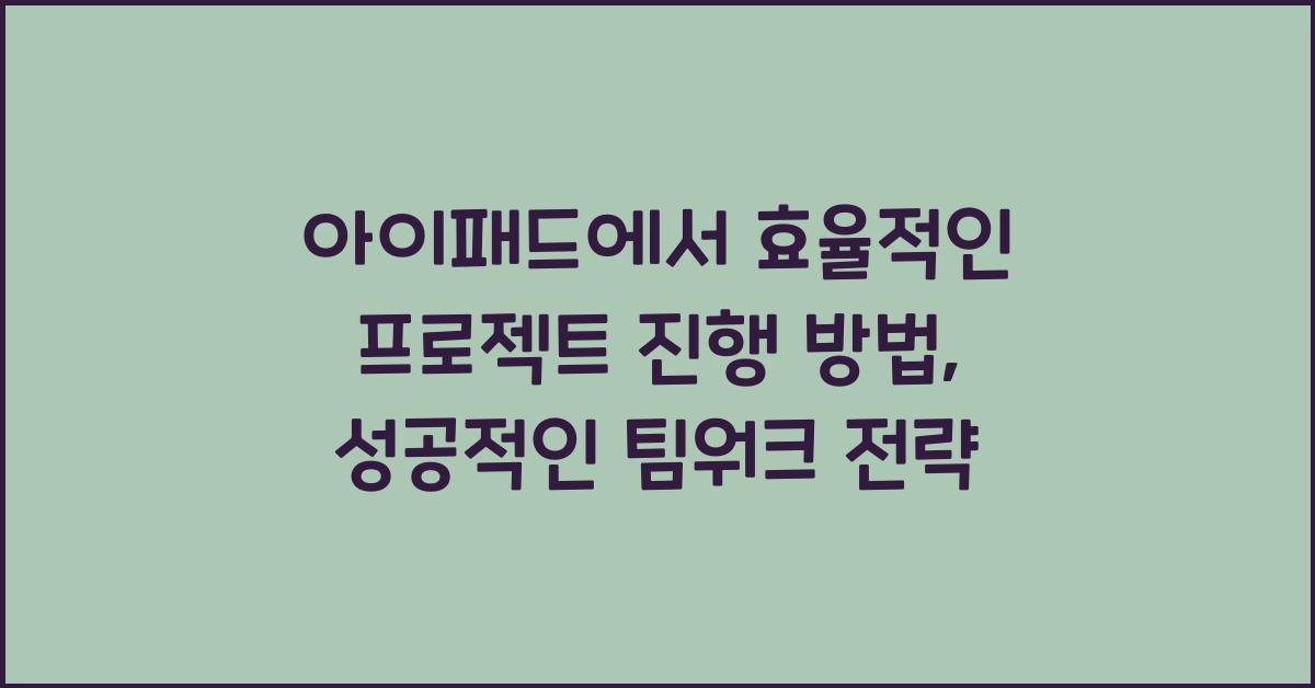 아이패드에서 효율적인 프로젝트 진행 방법