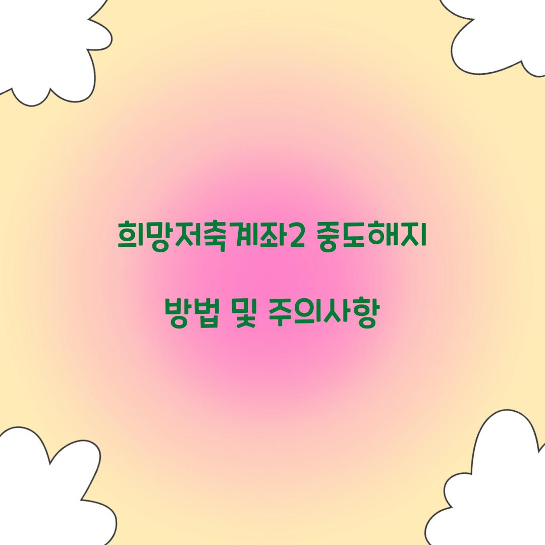 희망저축계좌2 중도해지