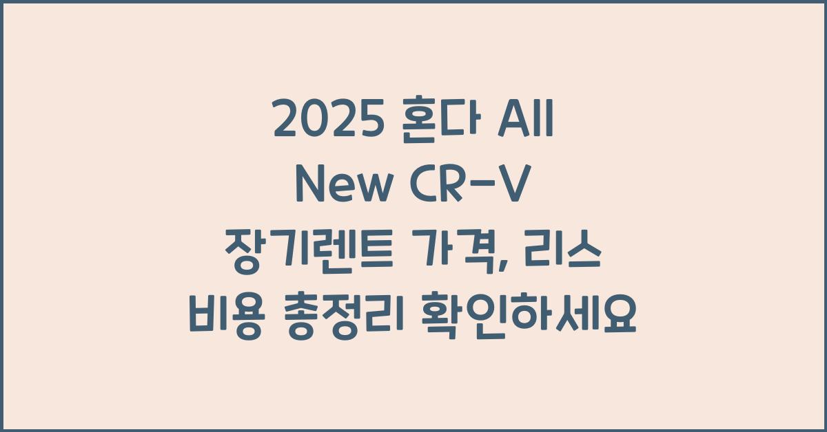 2025 혼다 All New CR-V 장기렌트 가격, 리스 비용 총정리