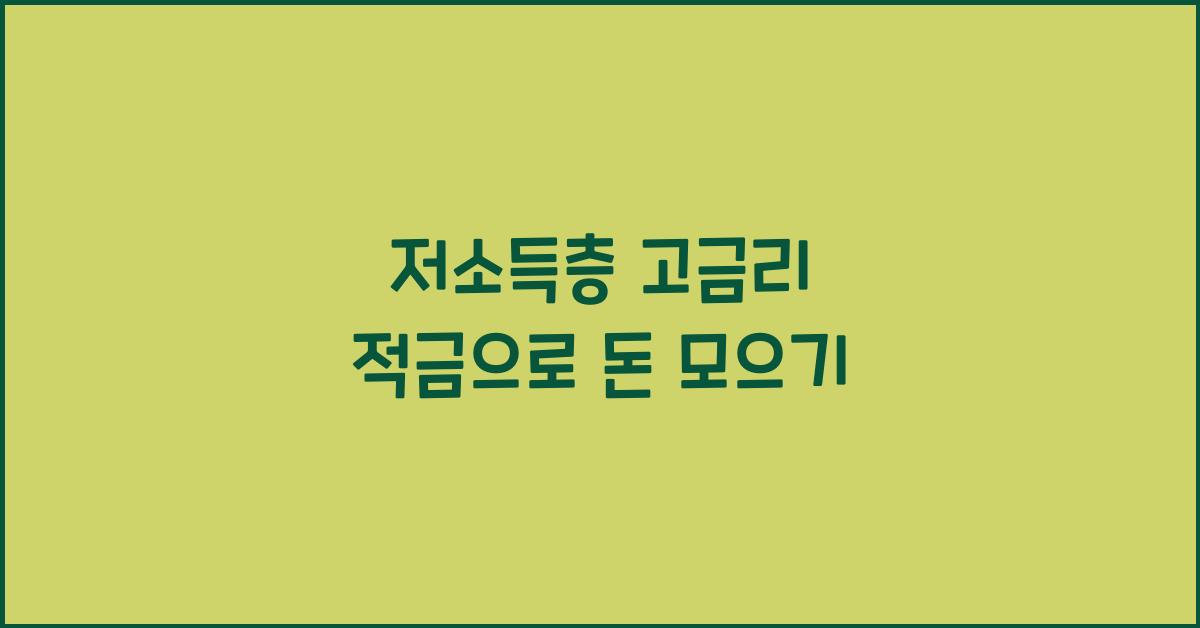 저소득층 고금리 적금