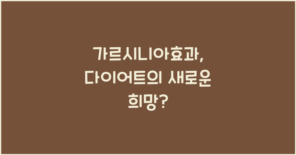 가르시니아효과