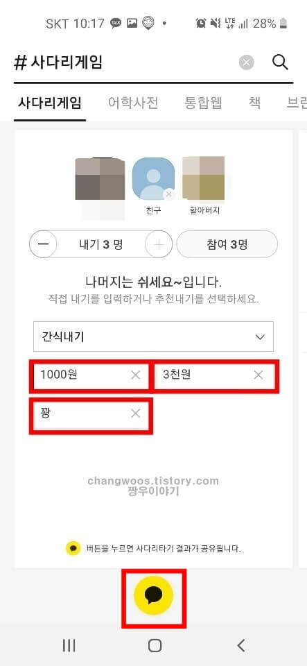 카톡 사다리게임 설정방법5