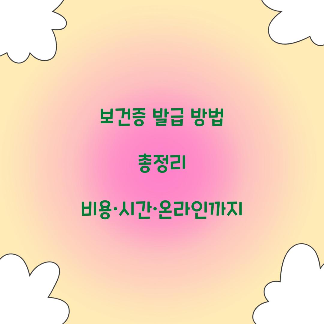 보건증 발급