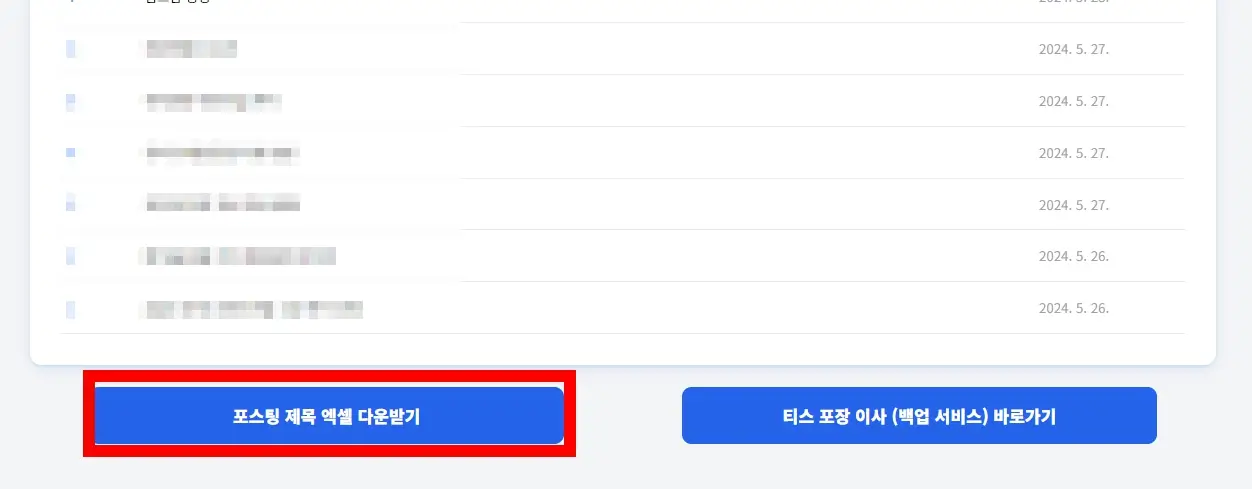 티스토리 블로그 url 를 전체 다운로드 하기 / 주소 일괄 다운