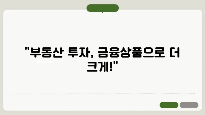 부동산 투자를 위한 금융상품 활용 팁