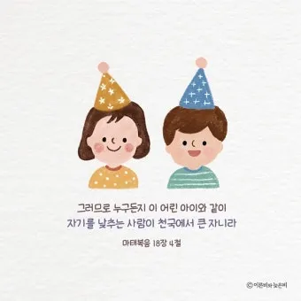 마태복음 18장 천국에서 큰 사람 말씀 강해 설교_4