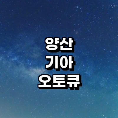 양산시 기아 오토큐