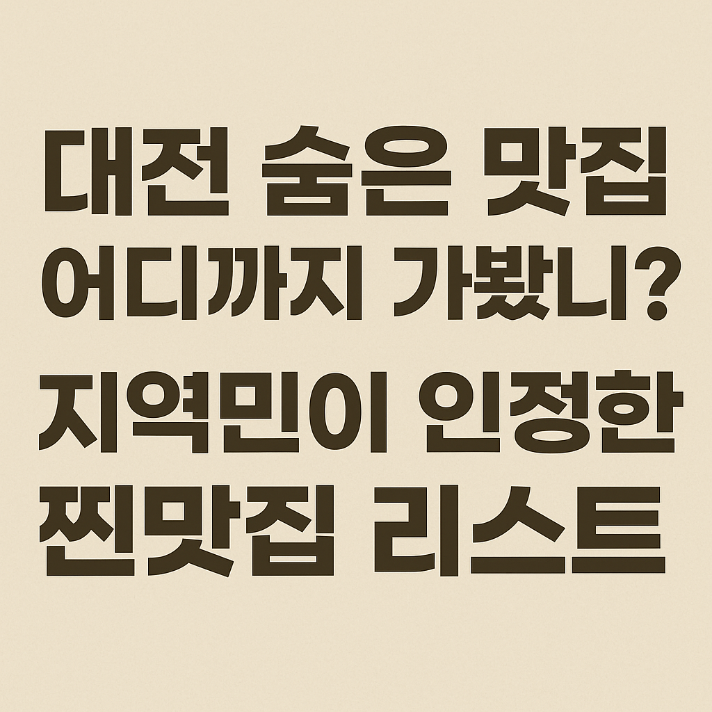대전 숨은 맛집 총정리
