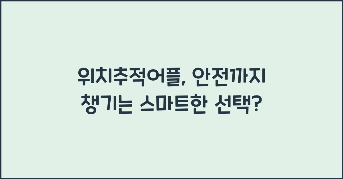 위치추적어플
