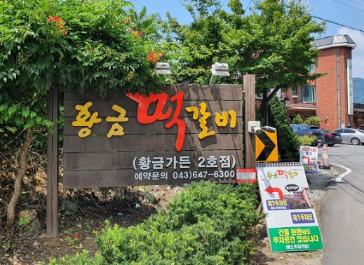 청풍황금떡갈비