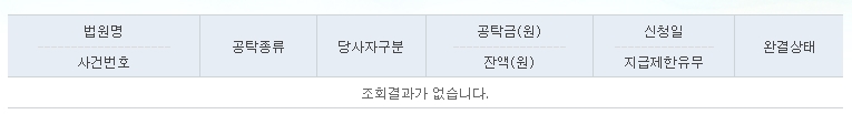 휴면-공탁금-조회-완료-화면