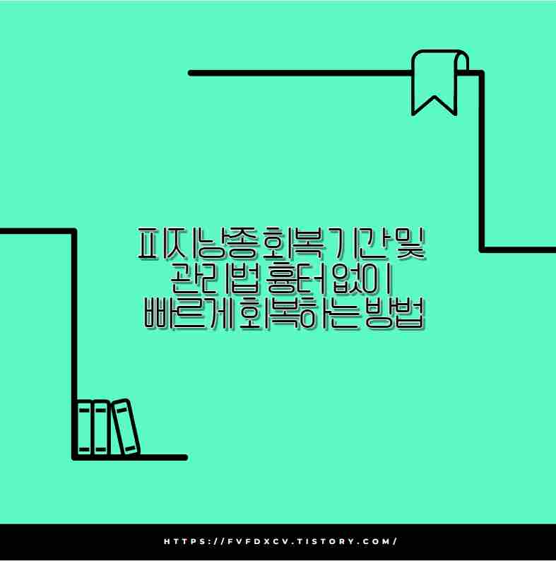 피지낭종 회복 기간 및 관리법 흉터 없이 빠르게 회복하는 방법