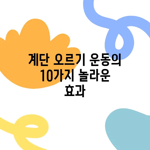 계단 오르기 운동의 10가지 놀라운 효과