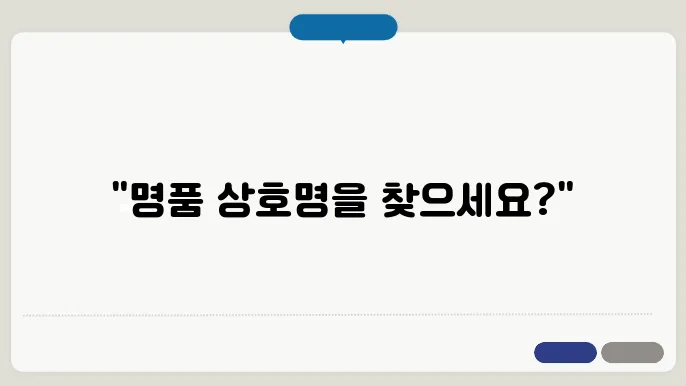 마크도안, 작명 상호명 이름 짓기 추천 정보 총정리