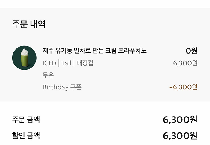 생일쿠폰-할인내역