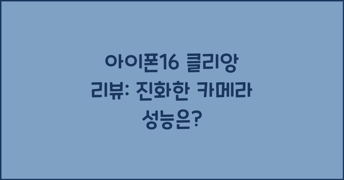 아이폰16 클리앙