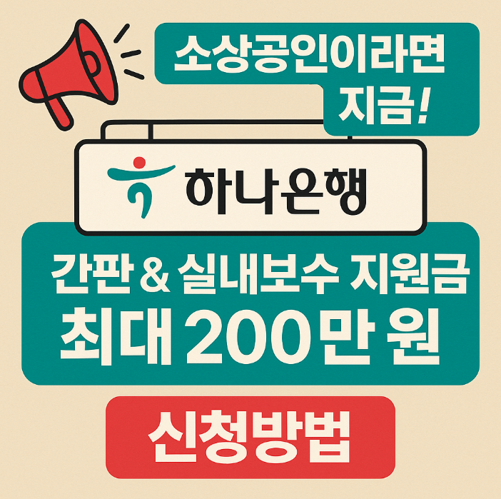 하나은행 간판·실내보수 지원 사업 (소상공인 점포환경 개선 지원 총정리)