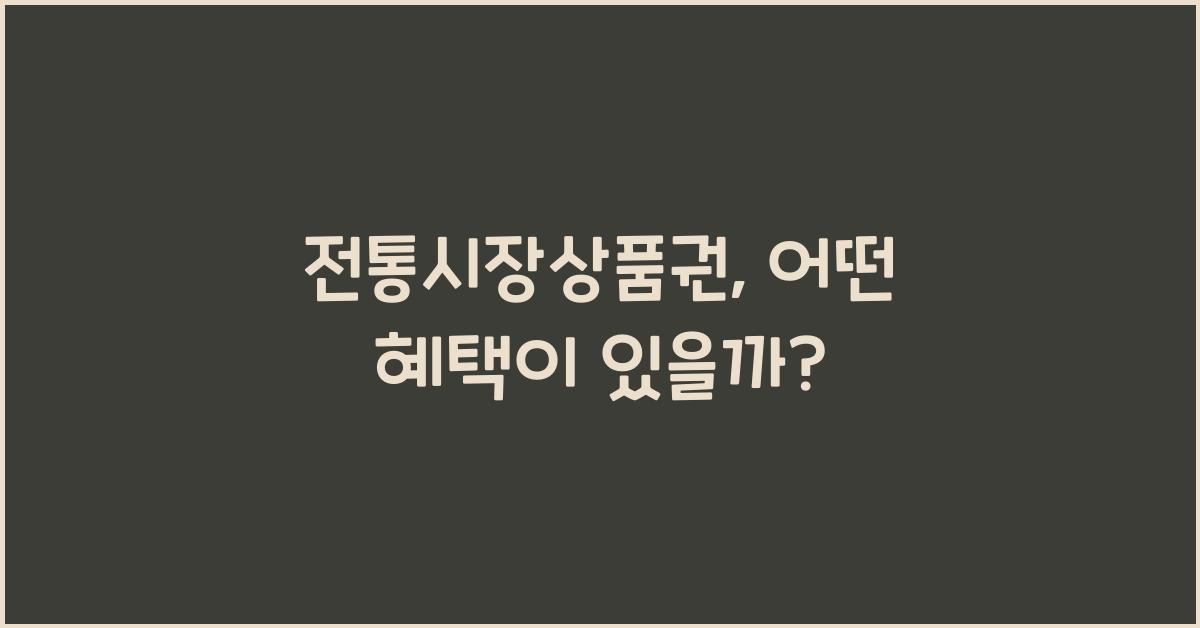 전통시장상품권