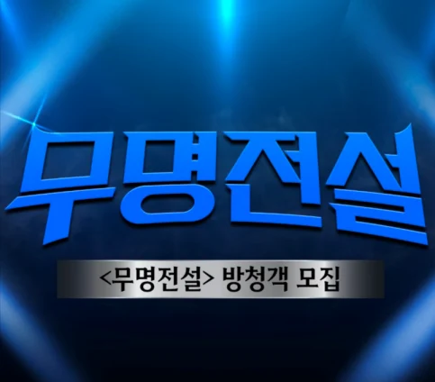 무명전설 참가자