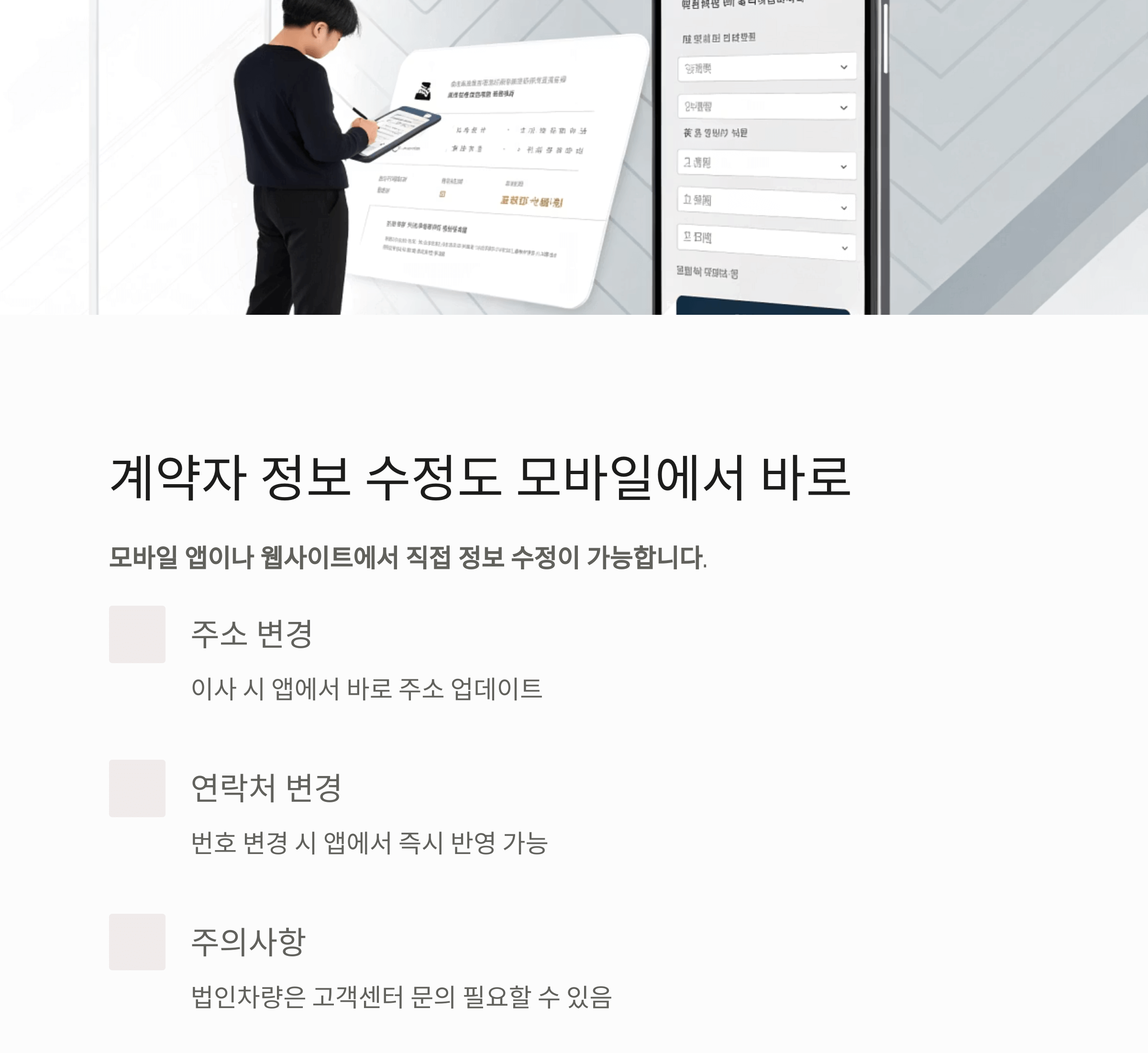 계약자 정보 수정도 모바일에서 바로 처리