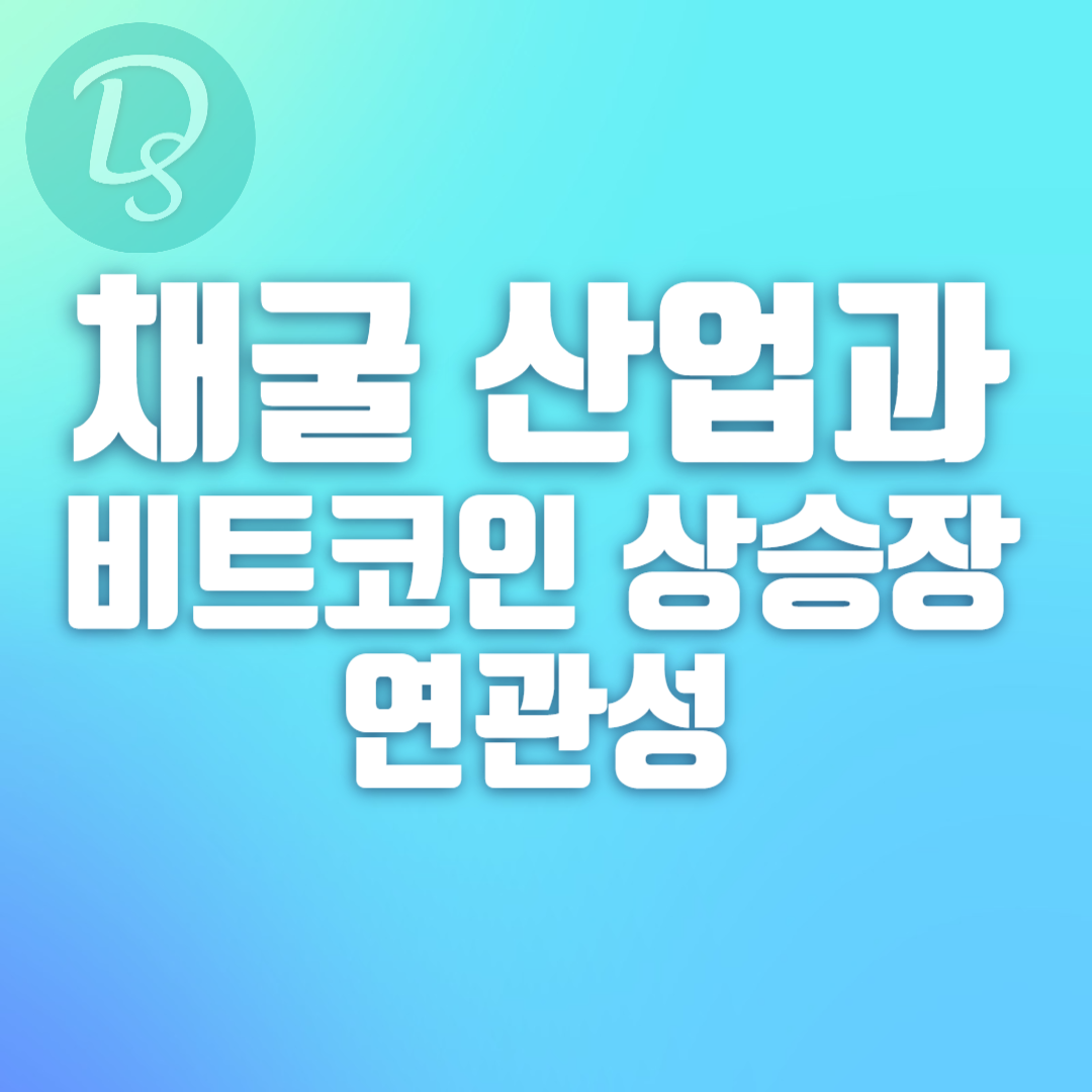 채굴 산업과 비트코인 상승장의 연관성