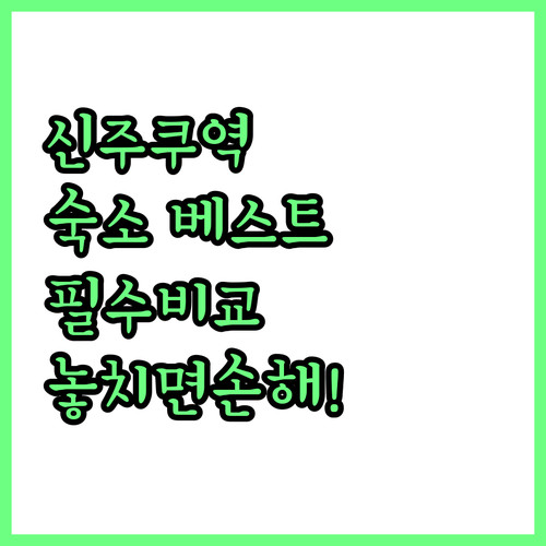 신주쿠역 주변 숙소 베스트 5 비교와..