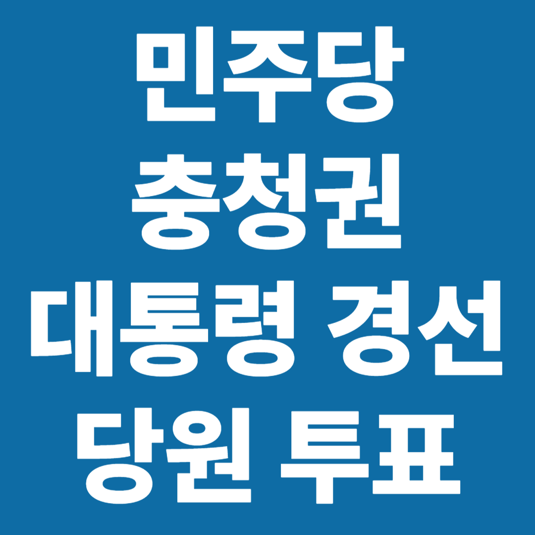 더불어 민주당 대통령 경선 충청권 당원 투표 안내