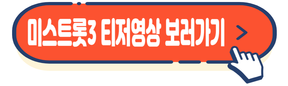 미스트롯3 티저영상&#44; 참가자격&#44; 지원방법
