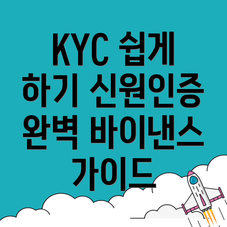 KYC 신원인증
