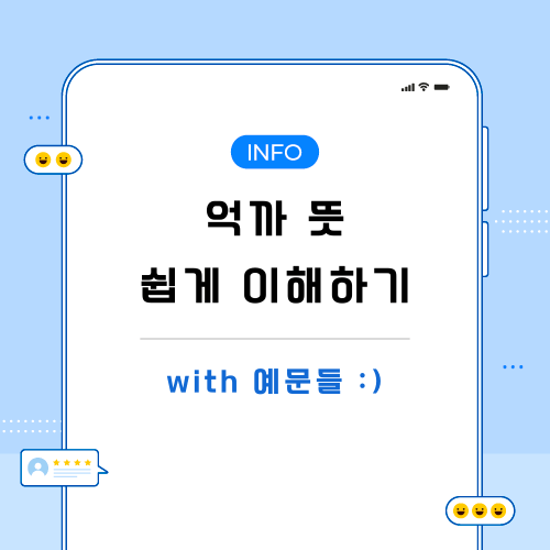 억까-뜻-예문-포스팅-메인