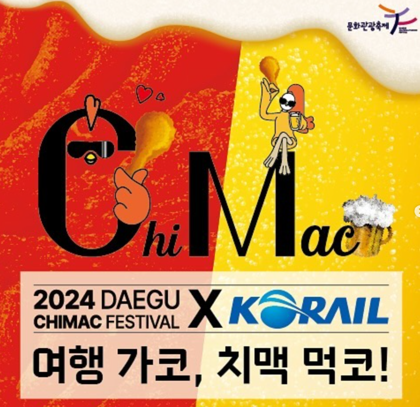 대구치맥페스티벌 2024 행사정보 라인업 사전예약 방법 주차정보