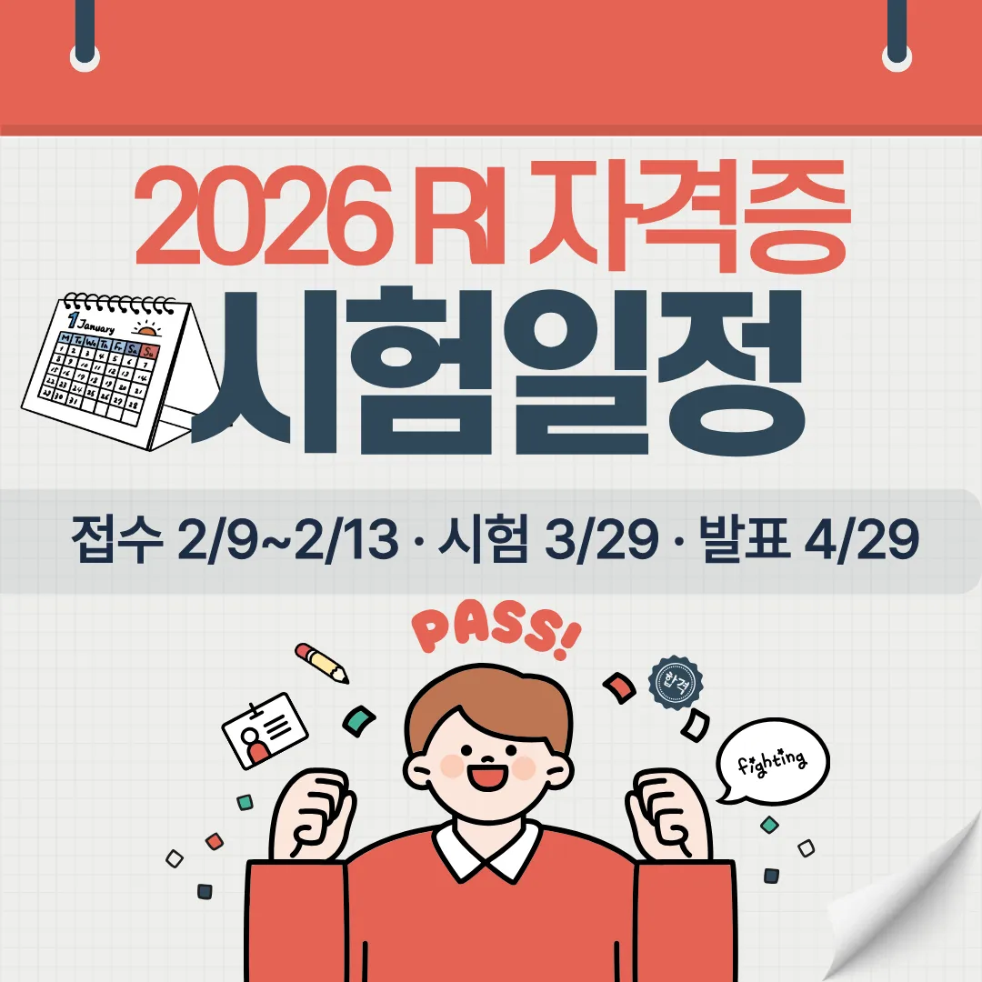 RI 자격증 시험일정 2026 접수 2/9~2/13, 시험 3/29, 발표 4/29을 정리한 대표 이미지
