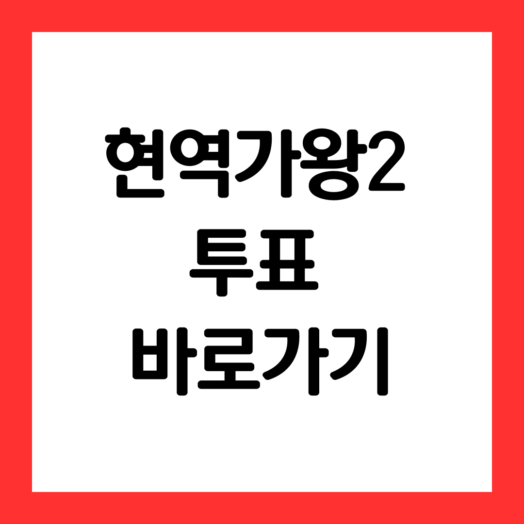 현역가왕2-투표