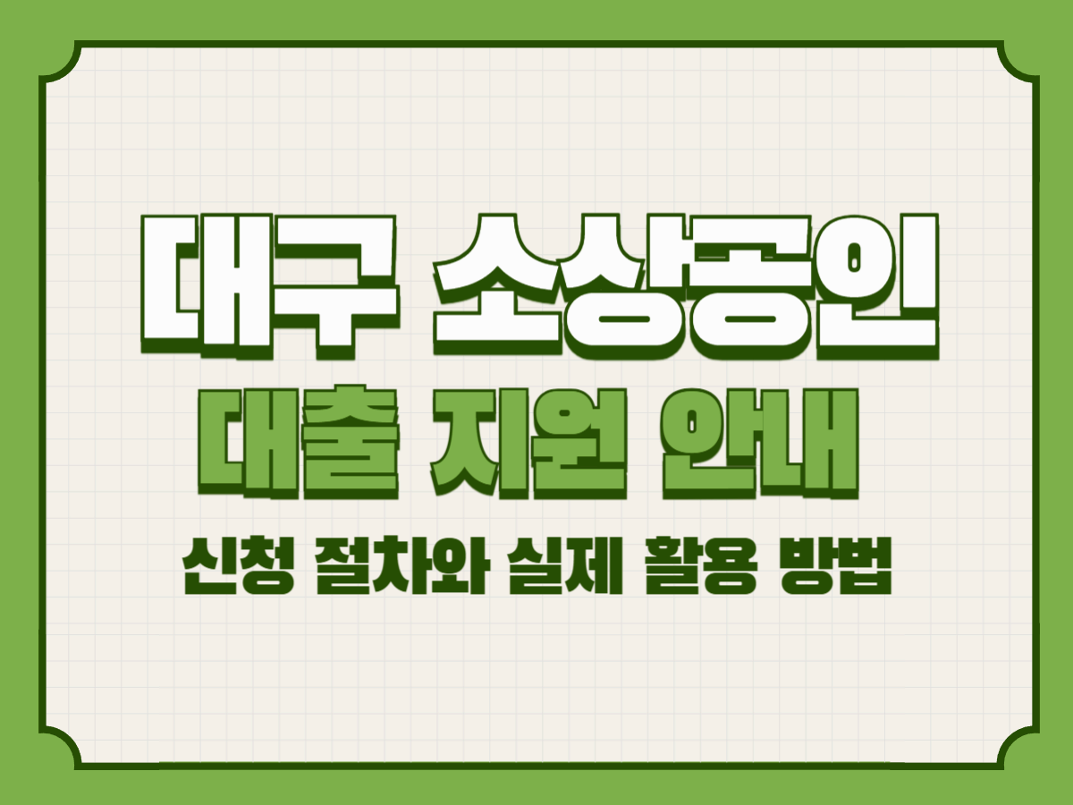 대구 소상공인 대출 지원 안내 &ndash; 신청 방법과 실제 활용 가이드