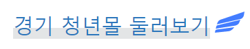 경기도 청년 복지포인트