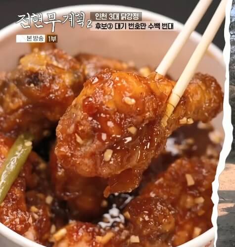 전현무계획2 인천 3대 닭강정 원조신포닭강정 