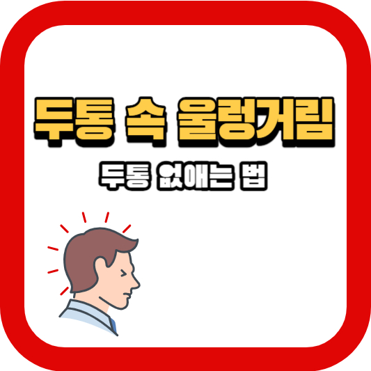두통 속 울렁거림