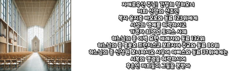 천주교 시복 시성 기도문