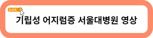 기립성 저혈압