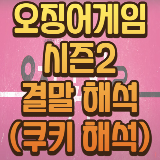오징어게임 시즌2 결말 해석 쿠키 해석
