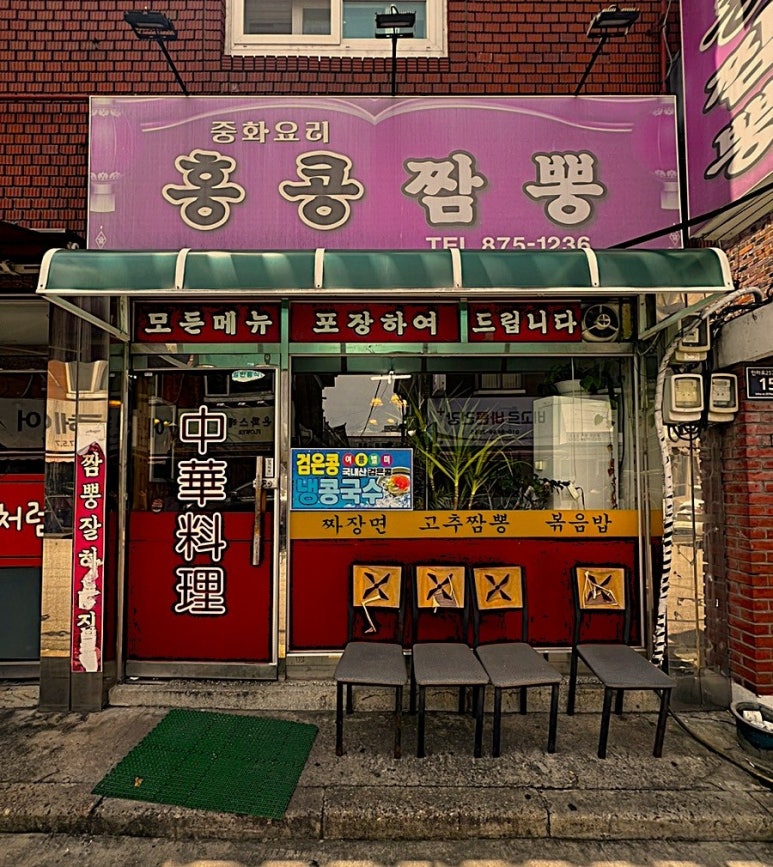 홍콩 짬뽕 간판