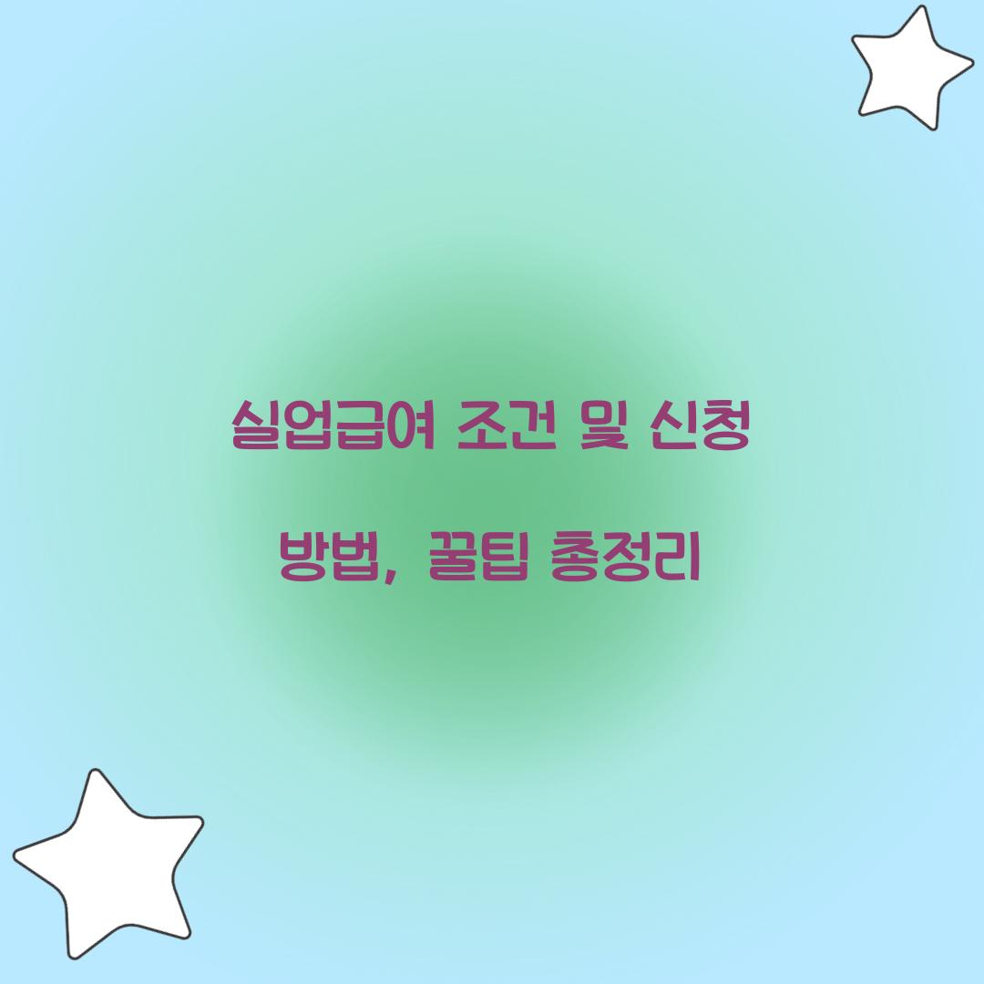 실업급여 조건