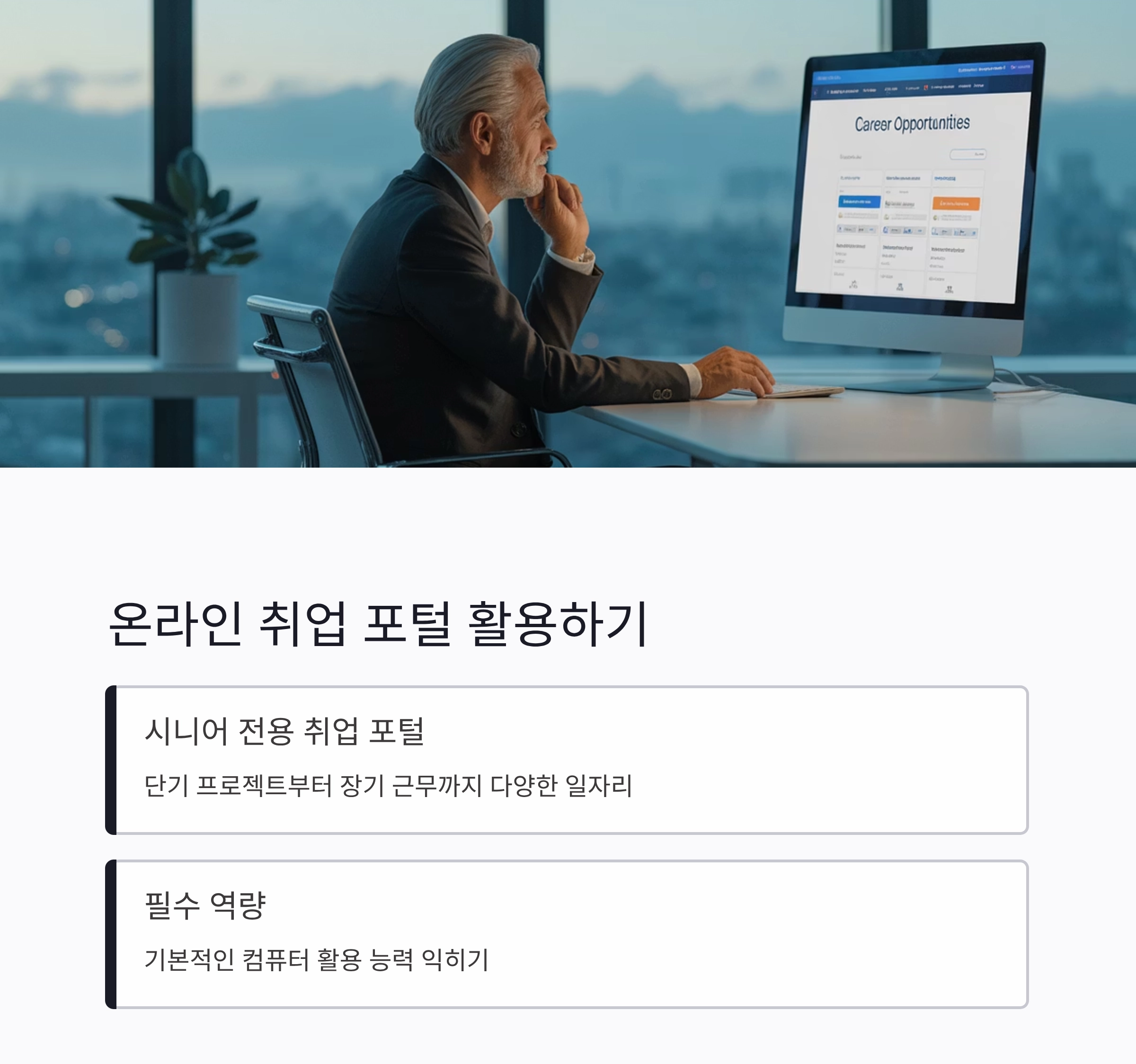 시니어 일자리 찾는 법, 새로운 시작을 준비하는 지혜