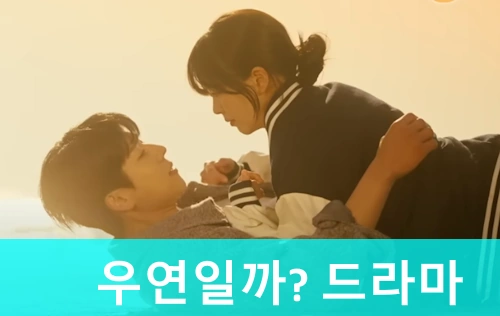 우연일까 드라마