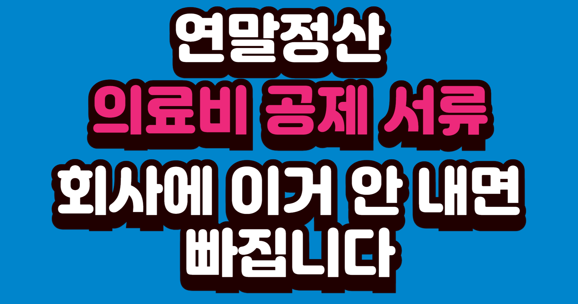 연말정산 의료비공제 서류, 제출 안 하면 제외됩니다