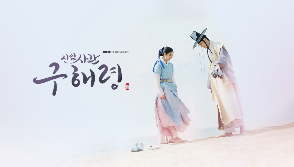 신입사관 구해령 포스터