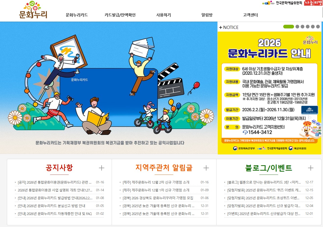 문화누리카드 홈페이지 바로가기｜발급부터 잔액조회까지 한 번에 정리 관련 사진