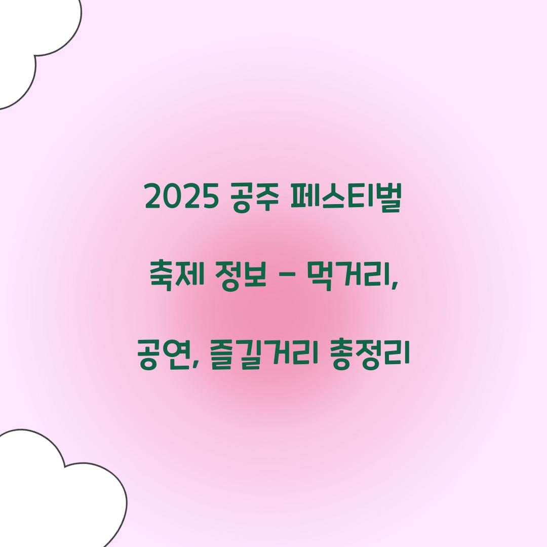 2025 공주 페스티벌 축제 정보