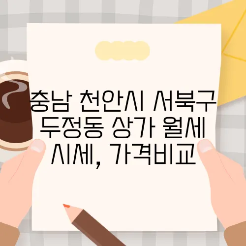 충남 천안시 서북구 두정동 상가 월세 시세, 가격비교